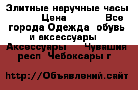 Элитные наручные часы Hublot › Цена ­ 2 990 - Все города Одежда, обувь и аксессуары » Аксессуары   . Чувашия респ.,Чебоксары г.